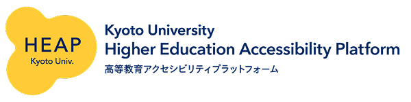 高等教育アクセシビリティプラットフォーム