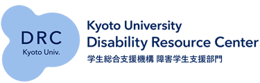 DRC Kyoto Univ. Disability Resource Center 学生総合支援機構 障害学生支援部門