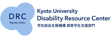 DRC Kyoto Univ. Disability Resource Center 学生総合支援機構 障害学生支援部門