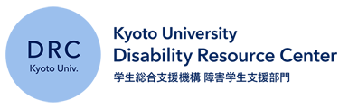 DRC Kyoto Univ. Disability Resource Center 学生総合支援機構 障害学生支援部門