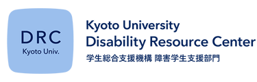 DRC Kyoto Univ. Disability Resource Center 学生総合支援機構 障害学生支援部門