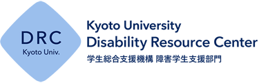 DRC Kyoto Univ. Disability Resource Center 学生総合支援機構 障害学生支援部門