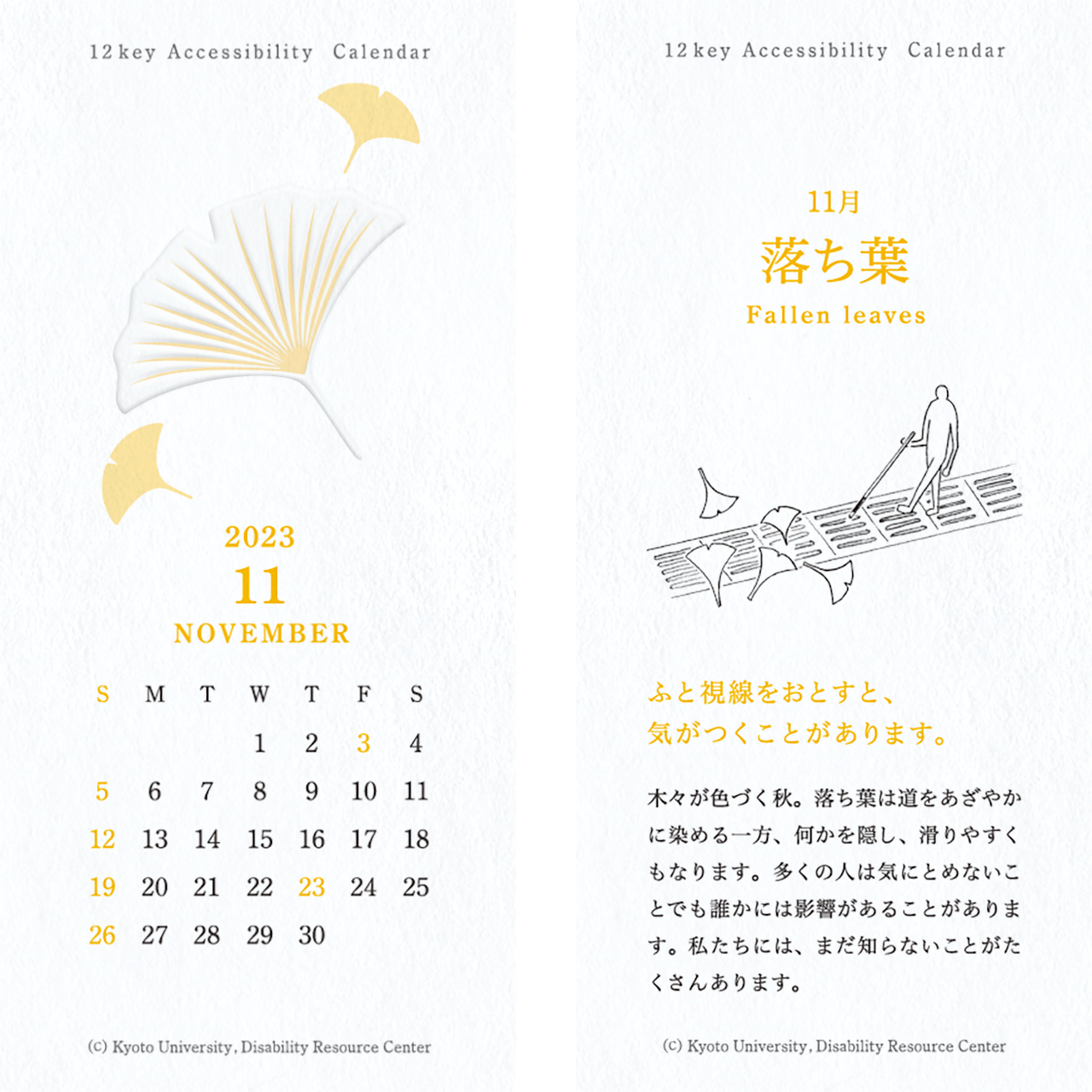 カレンダーの画像。表面：イチョウのイラストとカレンダー 裏面：「落ち葉」点字ブロックの上につもるイチョウの葉