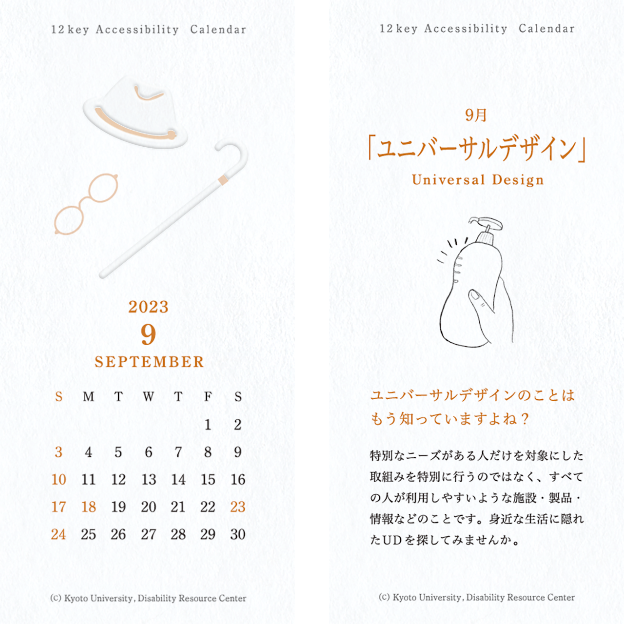カレンダーの画像。表面：帽子、メガネ、杖のイラストとカレンダー 裏面：「ユニバーサルデザイン」表面にぎざぎざのきざみがつけられたシャンプーボトル