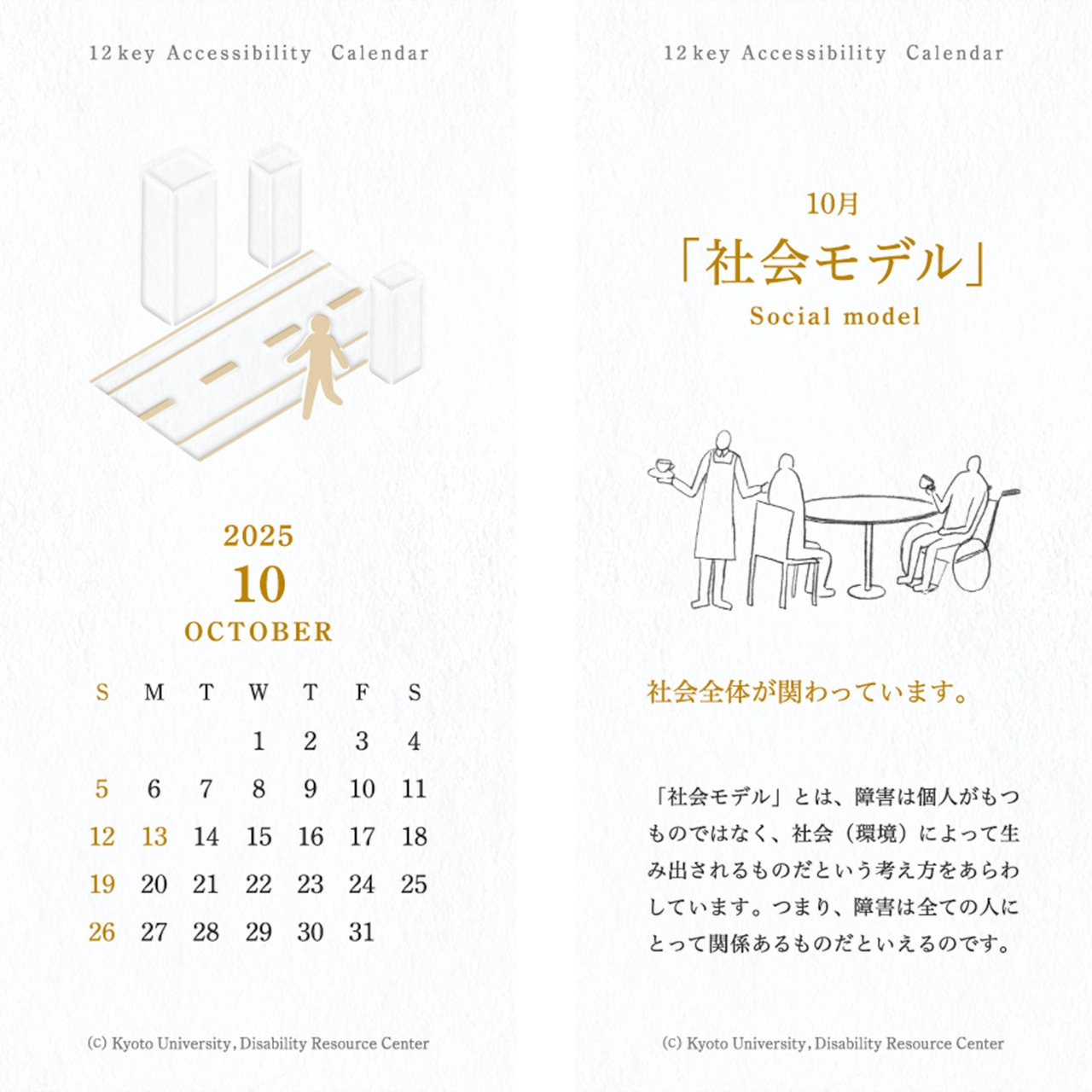 カレンダーの画像。表面：街路を歩く人のイラストとカレンダー 裏面：「社会モデル」カフェを楽しむ人たち。一人は車椅子のまま席についている
