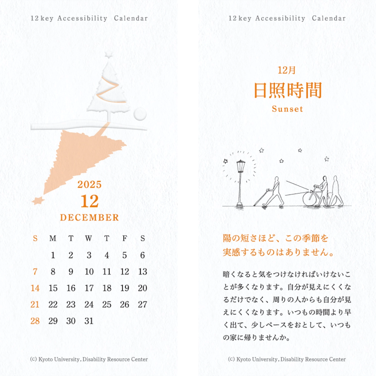 カレンダーの画像。表面：長く伸びるツリーの影のイラストとカレンダー 裏面：「日照時間」夜の道を照らす街灯や自転車の灯り