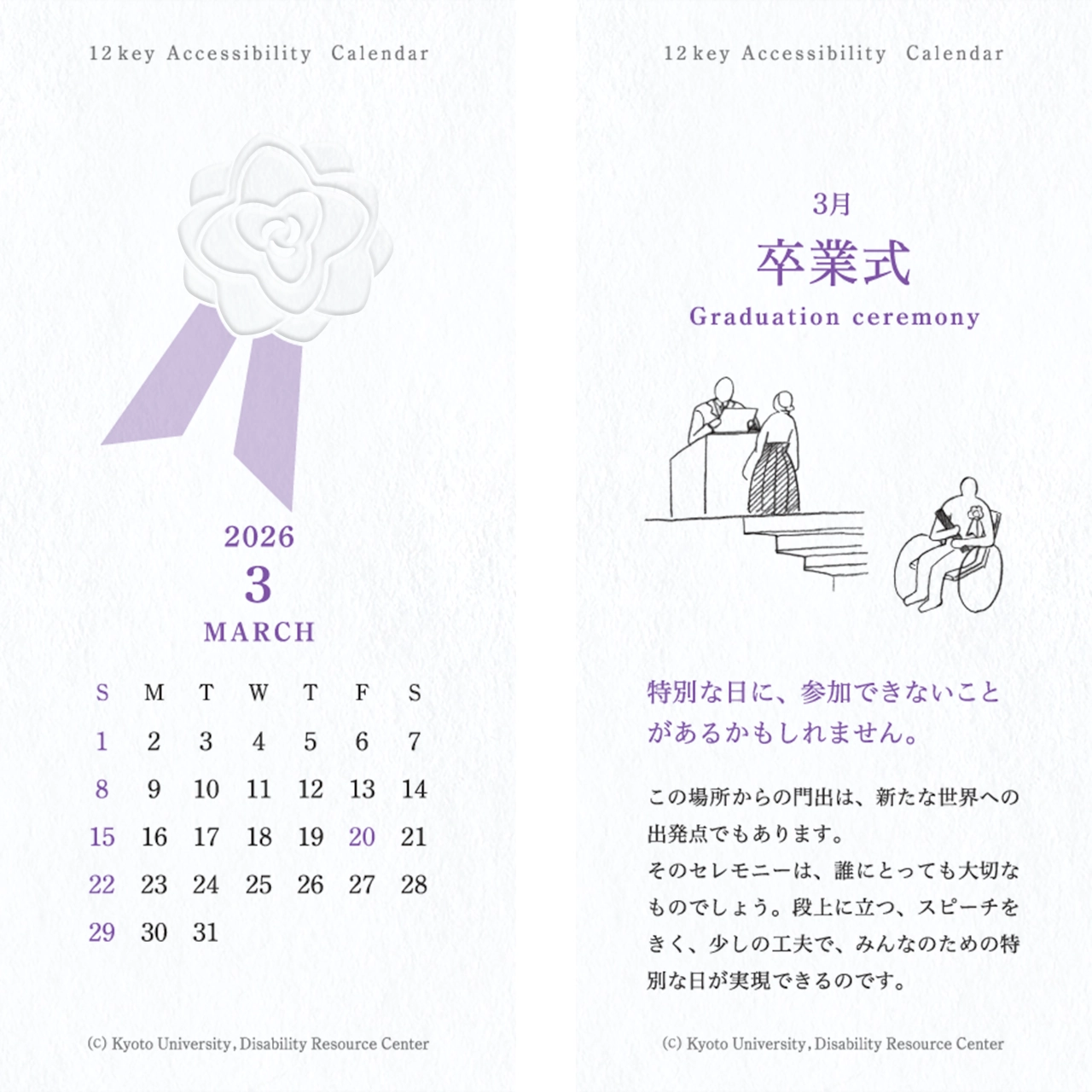 カレンダーの画像。表面：記章のイラストとカレンダー 裏面：「卒業式」段上で卒業証書を受け取る人と車椅子の人