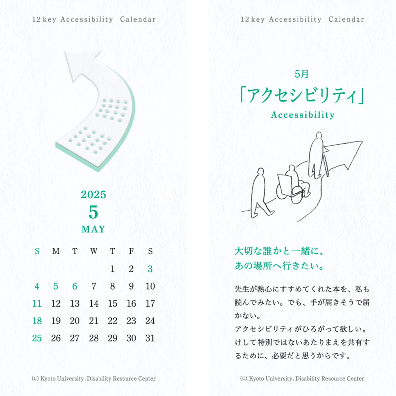 カレンダーの画像。表面：点字ブロックの先が矢印になっているイラストとカレンダー 裏面：「アクセシビリティ」矢印になっている道をゆく杖をついた人、車椅子の人、歩行者