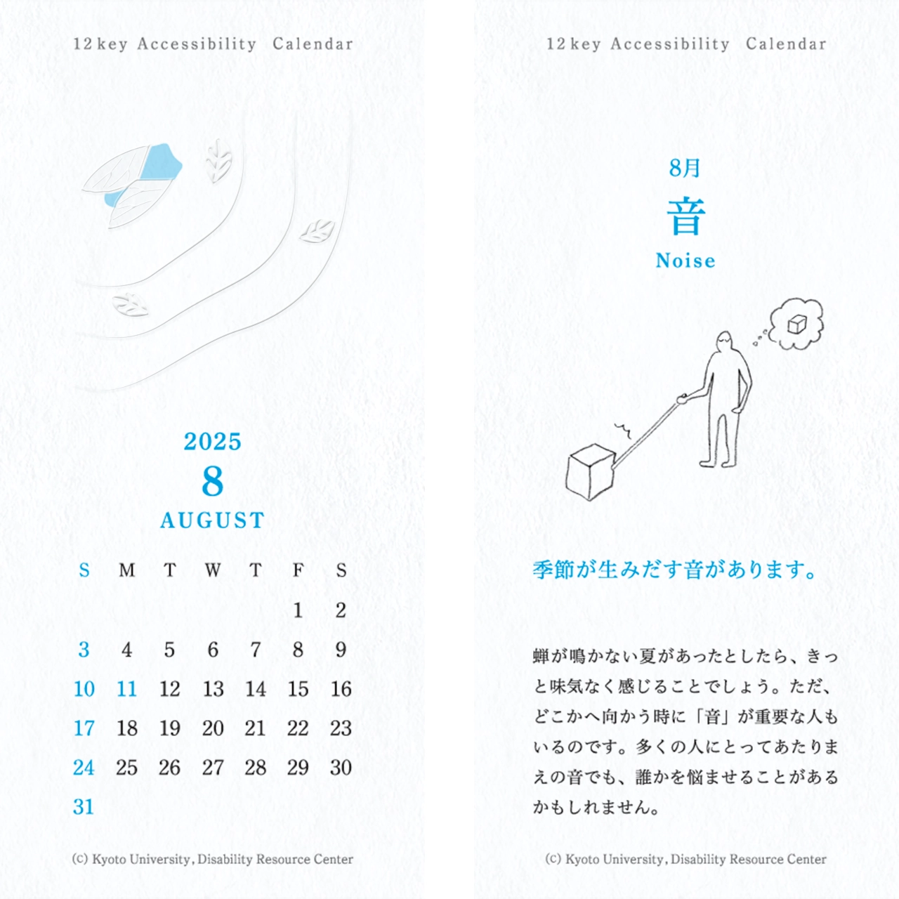 カレンダーの画像。表面：蝉の周りに広がる音の波紋のイラストとカレンダー 裏面：「音」杖の先があたることでブロックを知覚する白杖の人