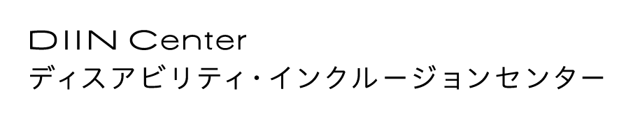 ディスアビリティ・インクルージョンセンター