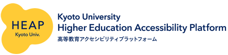 HEAP Kyoto Univ. Higher Education Accessibility Platform 高等教育アクセシビリティプラットフォーム
