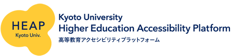 HEAP Kyoto Univ. Higher Education Accessibility Platform 高等教育アクセシビリティプラットフォーム