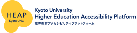 HEAP Kyoto Univ. Higher Education Accessibility Platform 高等教育アクセシビリティプラットフォーム