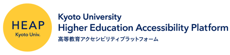 HEAP Kyoto Univ. Higher Education Accessibility Platform 高等教育アクセシビリティプラットフォーム