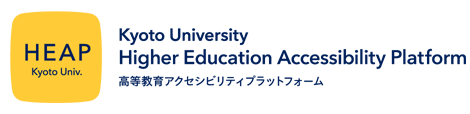 HEAP Kyoto Univ. Higher Education Accessibility Platform 高等教育アクセシビリティプラットフォーム