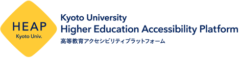 HEAP Kyoto Univ. Higher Education Accessibility Platform 高等教育アクセシビリティプラットフォーム