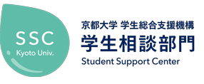 SSC Kyoto Univ. 京都大学 学生総合支援機構 学生相談部門 Student Support Center