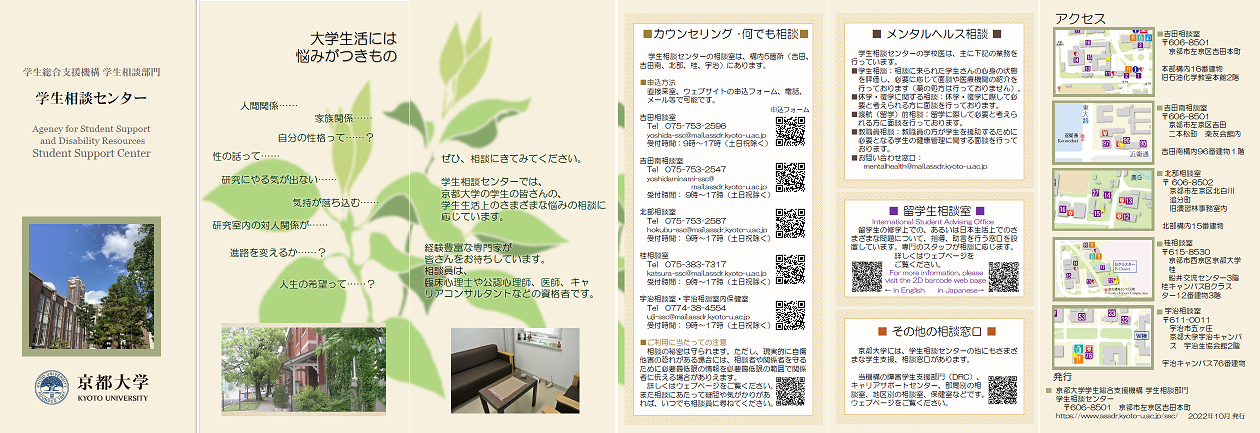 学生相談センターのリーフレット。カウンセリングの連絡先や所在地等が記載されている。内容は以下のPDFを参照。
