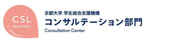 コンサルテーション部門