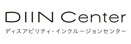 ディスアビリティ・インクルージョンセンター
